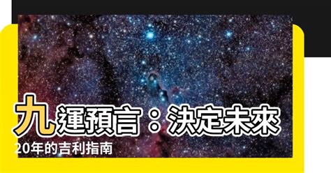 九運台灣|決定未來20年的運！2024進入「九運」必做5件事，紅。